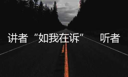要深入挖掘检察感人故事