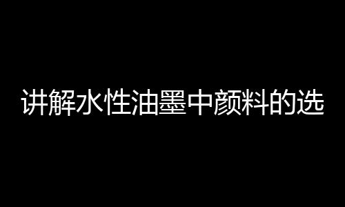 最后是油墨散开设备选择