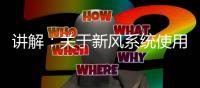 讲解：关于新风系统使用费用及维护费用问题