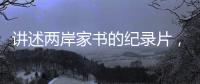 讲述两岸家书的纪录片�
，年轻一代还会看吗
？
