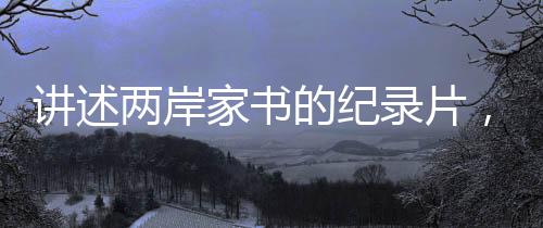 三百多年后的两岸录片今天