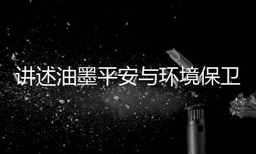 油墨这些颜料颗粒很细小