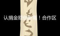 认捐金额创新高�！合作区“6·30”助力乡村振兴活动启动