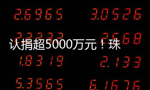 当日累计认捐金额超5000万元