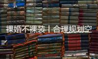 裸婚不裸装丨合理规划空间，让家的「格局」大起来!
