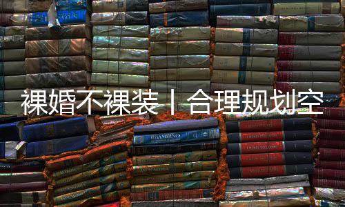 或是裸婚年轻小家庭