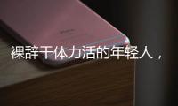 裸辞干体力活的年轻人，找到人生解药了吗