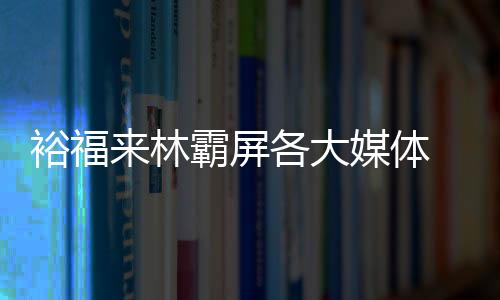 就连续发布了多篇新闻稿
