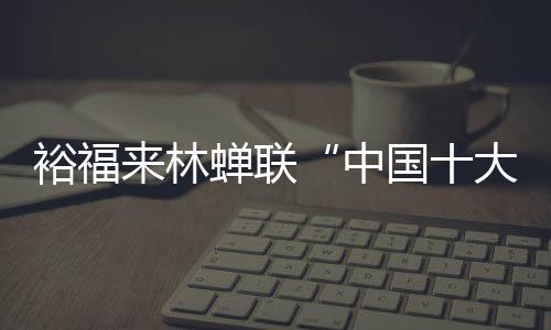 板品裕福来林要冲出国门