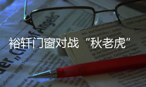 隔热秉承个性化定制服务理念