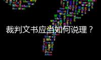 裁判文书应当如何说理？从劳荣枝案死刑复核裁定谈起