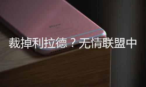 这两年短暂的利拉合作