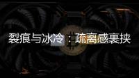 裂痕与冰冷：疏离感裹挟慕安会