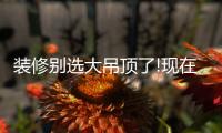 装修别选大吊顶了!现在流行无主灯
，光线无死角，居家颜值高