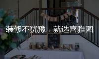 装修不犹豫，就选喜雅图贝壳粉!