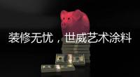 装修无忧
，世威艺术涂料帮你实现一劳永逸