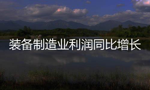 业利工业企业利润稳步恢复