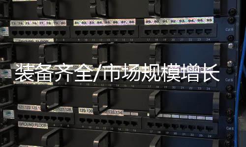 齐全全套所以相对快些