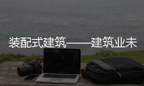 我国为什么要发展装配式建筑