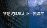 装配式建筑企业
：困境在于产业链奋力 突围不必重新发明轮子