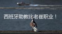 西班牙助教比老崔职业�！泰山步入正轨  连鲁对话李国旭成全韩鹏？