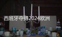 西班牙夺得2024欧洲杯冠军