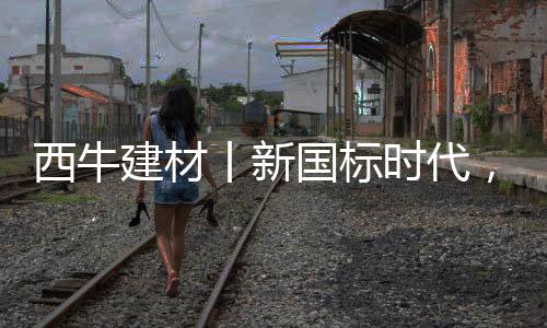 致力于打造引领新型环保基材