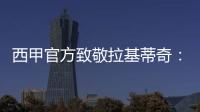 西甲官方致敬拉基蒂奇：四座西甲奖杯
，感谢你奉献的足球