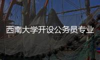 西南大学开设公务员专业？技术大裂变前夜，大学应尽快适应市场丨快评