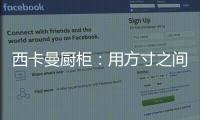 西卡曼厨柜：用方寸之间的未来厨房提升时间的质量