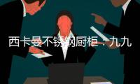 西卡曼不锈钢厨柜
：九九重阳节，让家人放心让爱传承!
