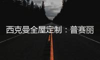 西克曼全屋定制：普赛丽超级板 可触摸的温暖