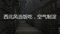 西北风当饭吃，空气制淀粉