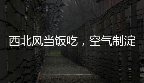 需要大量的西北土地