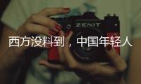 西方没料到，中国年轻人这么看它们