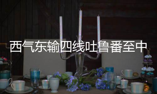 年设计输气能力达150亿立方米