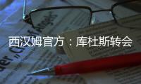 西汉姆官方：库杜斯转会至热刺，祝愿他未来一切顺利