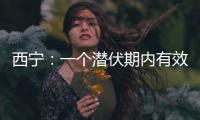 西宁：一个潜伏期内有效控制疫情