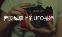 西安城墙上的UFO是啥
？回应来了