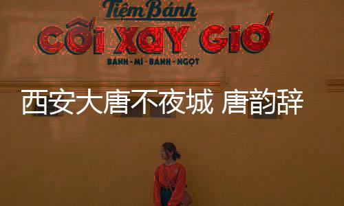 台下观众挥舞双手齐声喝彩