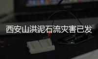 西安山洪泥石流灾害已发现21名遇难者
，仍有6人失联