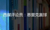 西媒评论员�	：恩里克赢球时很优雅�，但输球推人玷污了俱乐部形象