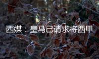 西媒�：皇马已请求将西甲首轮比赛延期
，改至10月29日进行