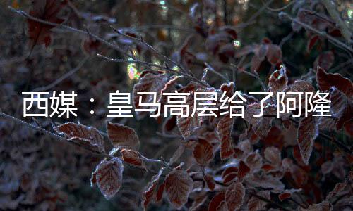 西媒甚至谁离开球队