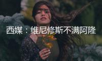 西媒：维尼修斯不满阿隆索战术安排，皇马更衣室隐患浮现