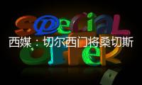 西媒：切尔西门将桑切斯表现神勇	，在世俱杯决赛日完成自我救赎