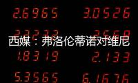 西媒：弗洛伦蒂诺对维尼修斯感到失望，皇马或考虑将其出售