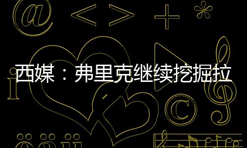 弗里巴萨即将开启季前训练课