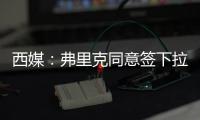西媒：弗里克同意签下拉什福德，曼联要价4800万欧