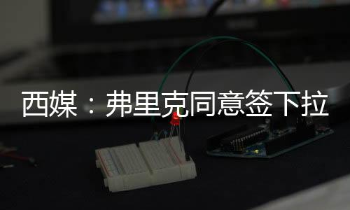但可以确定的克同是